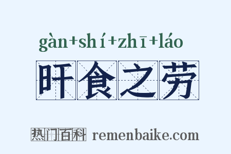 旰食之劳是什么意思的图片